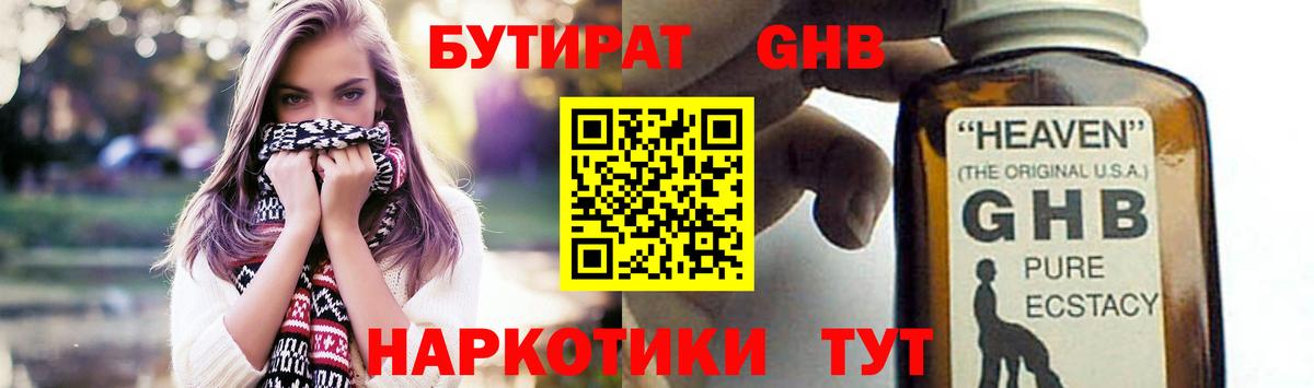 Бутират GHB Ставрополь