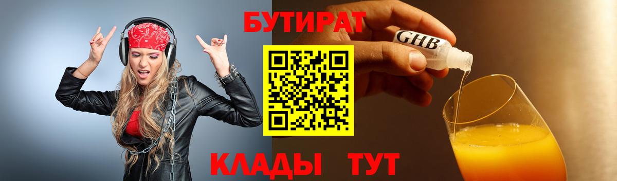 Бутират  Бутират BDO 33%  Вход с VPN  Ставрополь 