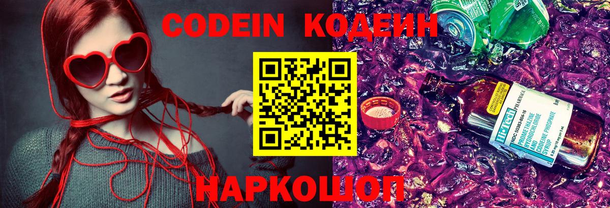 Кодеиновый сироп Lean Purple Drank Ставрополь